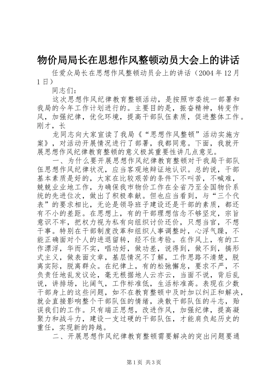 物价局局长在思想作风整顿动员大会上的讲话发言_第1页