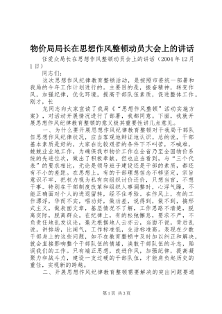 物价局局长在思想作风整顿动员大会上的讲话发言