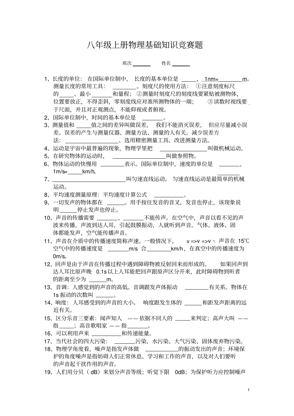 八年级上册物理基础知识竞赛题_第1页