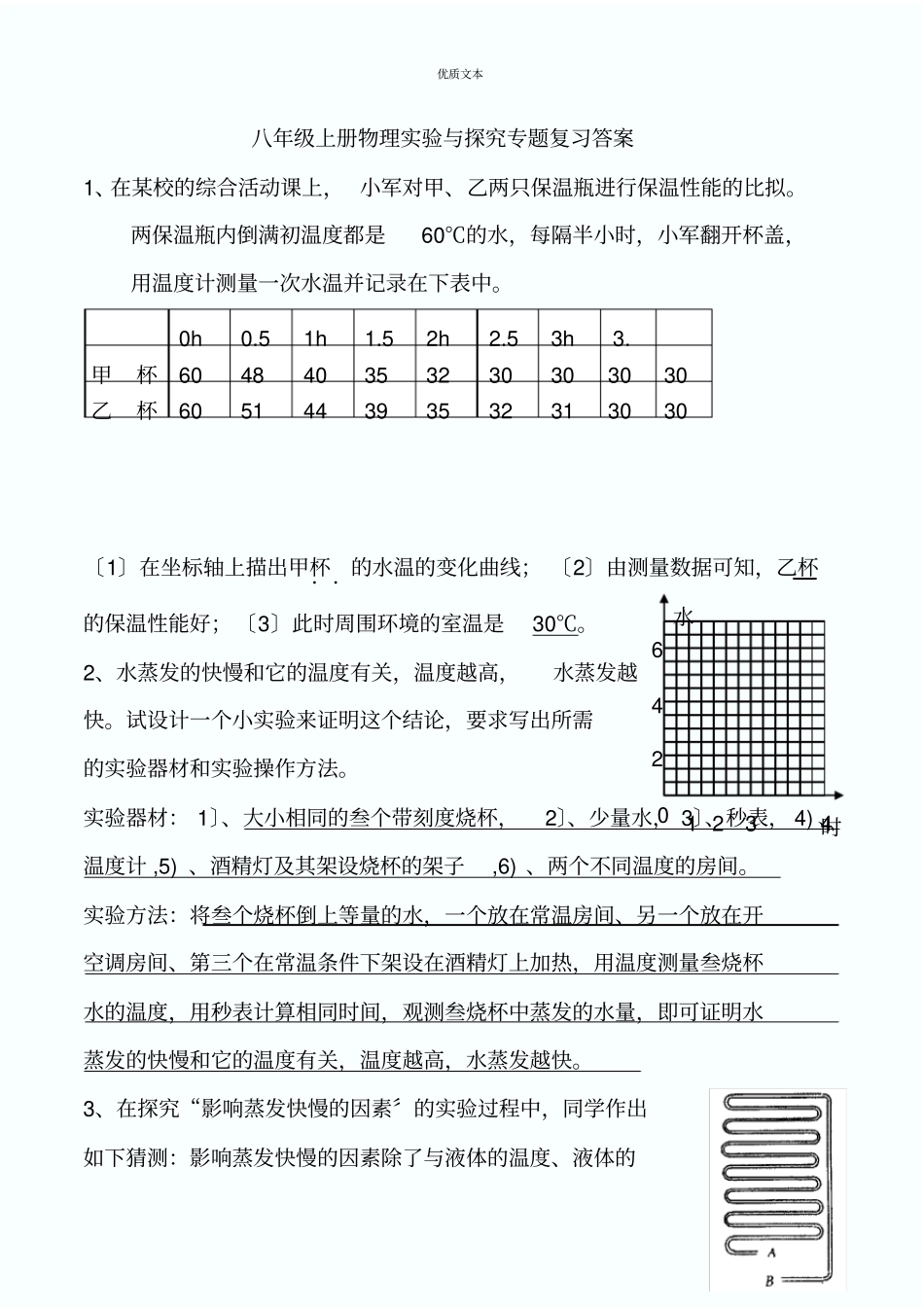 八年级上册物理试验与探究专题复习答案_第1页