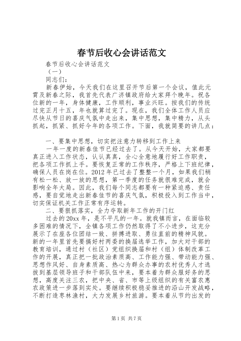 春节后收心会讲话发言范文_第1页