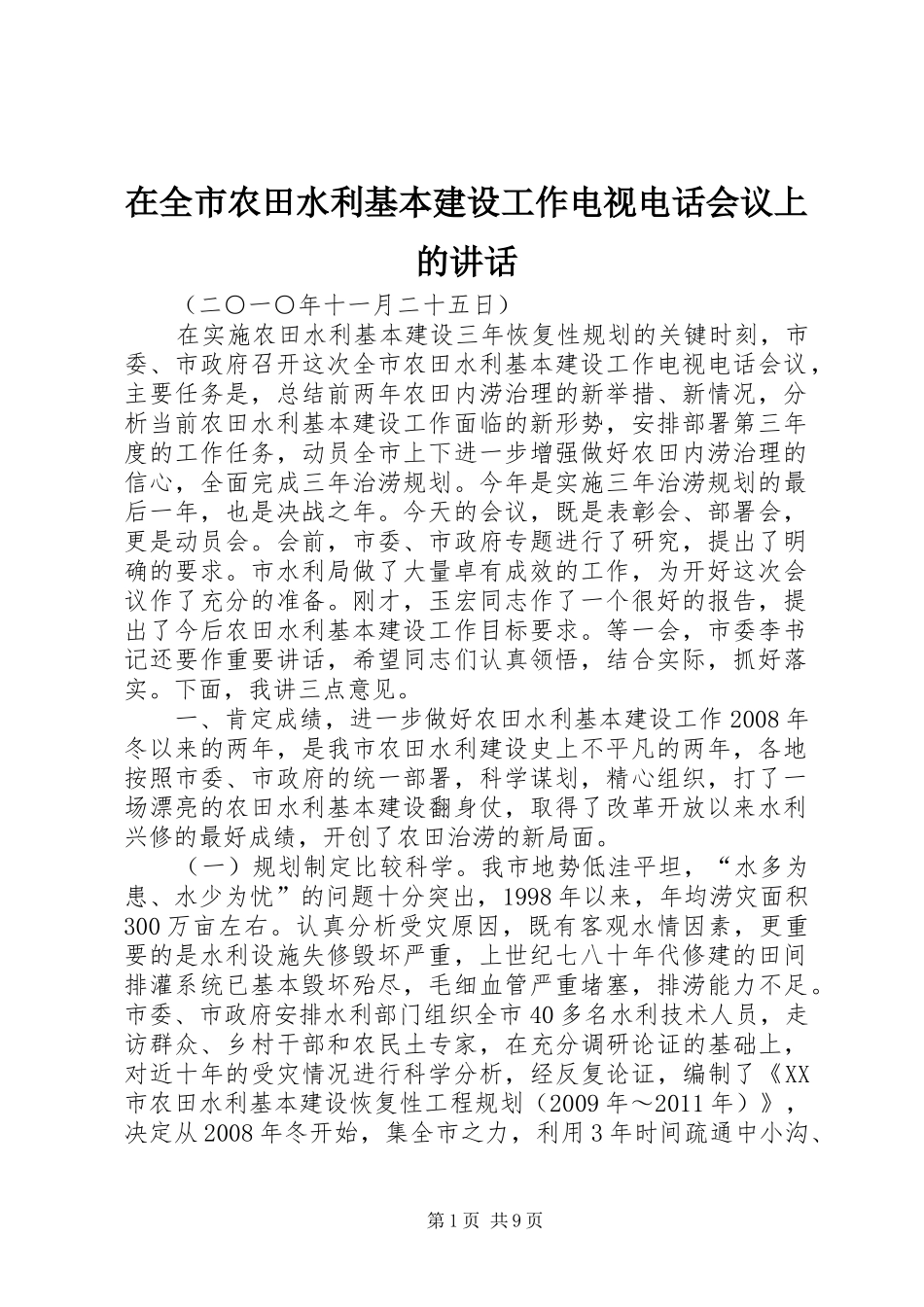 在全市农田水利基本建设工作电视电话会议上的讲话发言_1_第1页