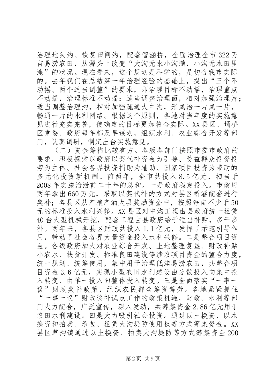 在全市农田水利基本建设工作电视电话会议上的讲话发言_1_第2页