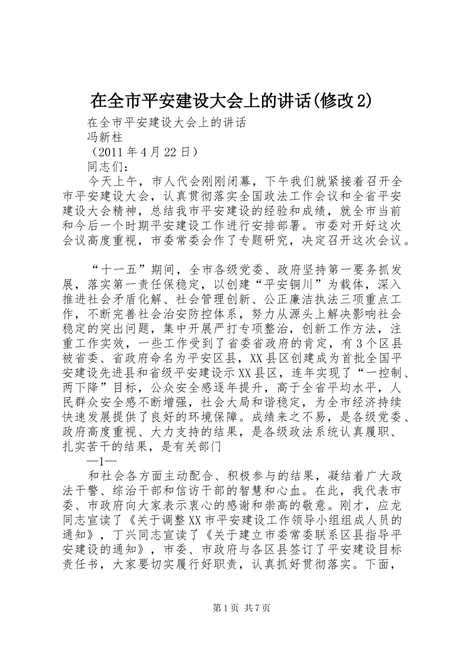 在全市平安建设大会上的讲话(修改2)_第1页