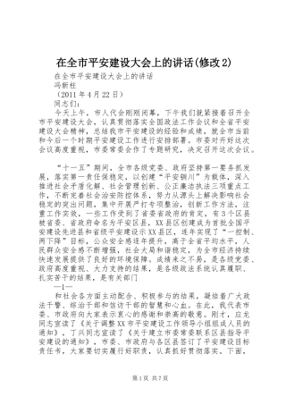 在全市平安建设大会上的讲话(修改2)