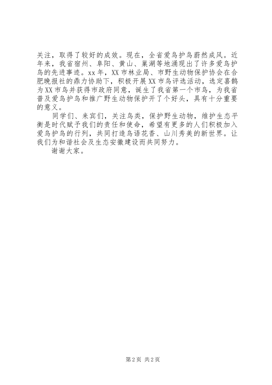 “爱鸟周”启动仪式上的讲话发言_第2页