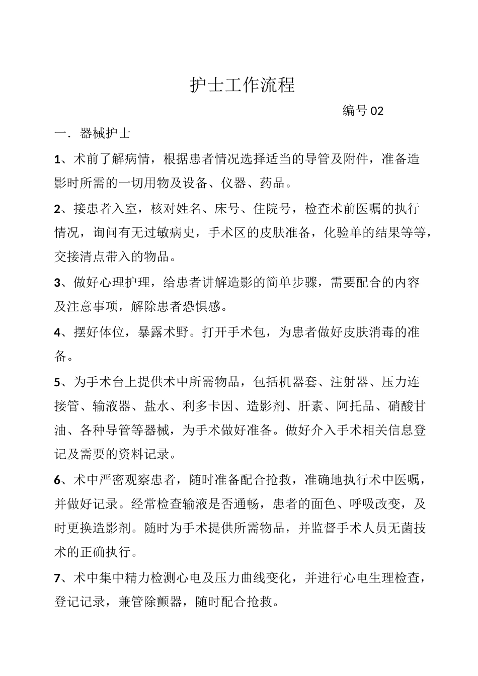介入诊疗科工作程序_第3页