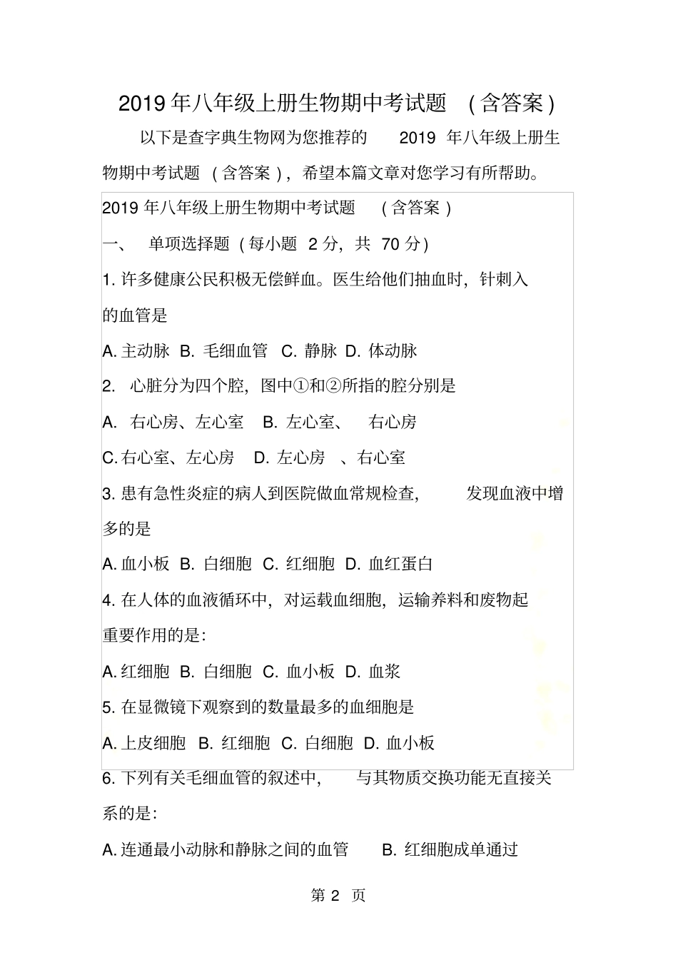 八年级上册生物期中考试题含答案_第2页