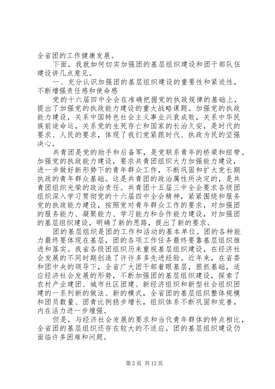 在共青团省委十一届三次全体会议上的讲话发言_第2页