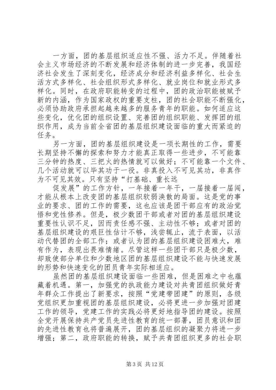 在共青团省委十一届三次全体会议上的讲话发言_第3页