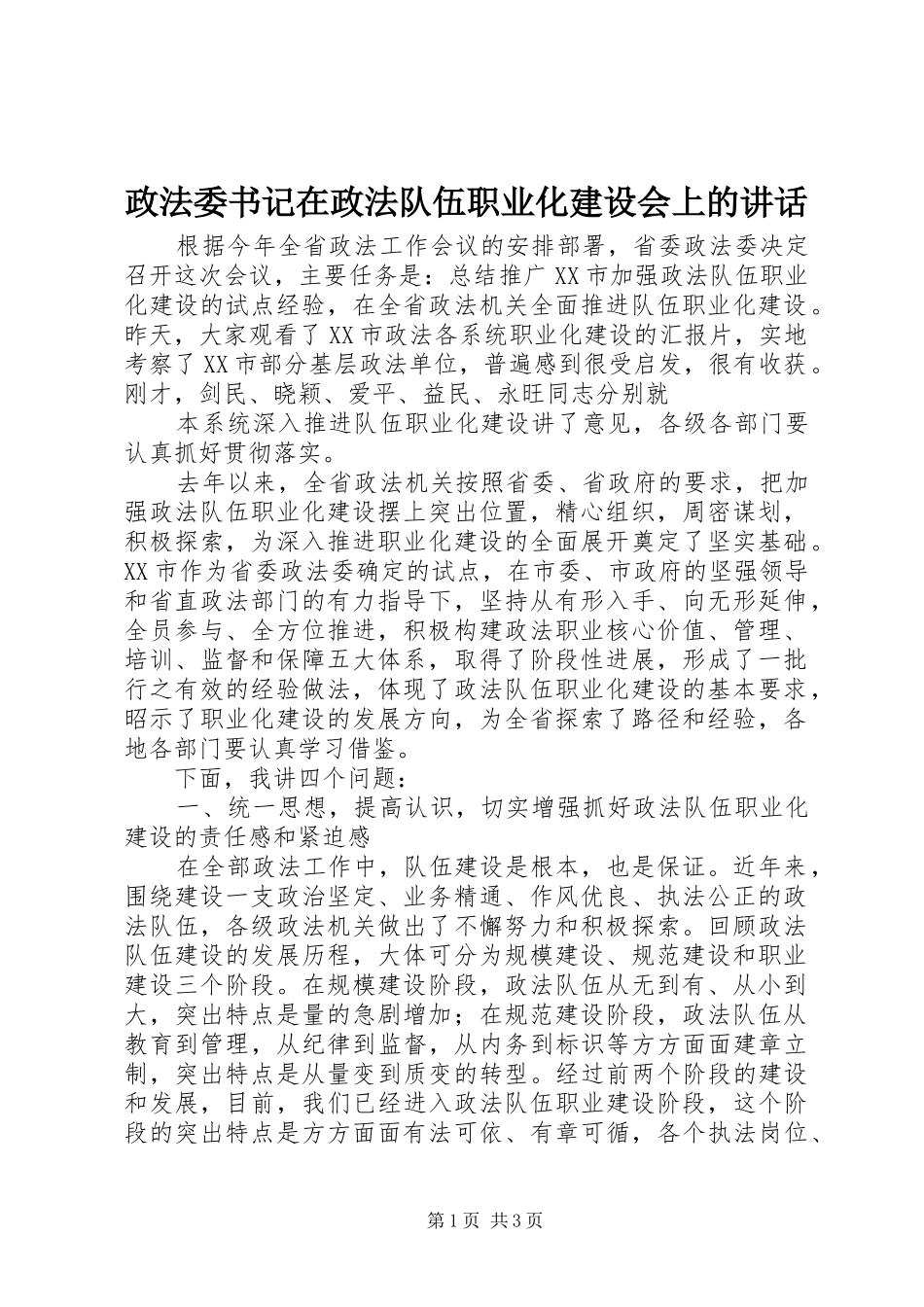 政法委书记在政法队伍职业化建设会上的讲话发言_第1页