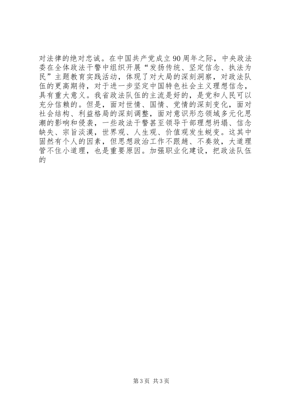 政法委书记在政法队伍职业化建设会上的讲话发言_第3页