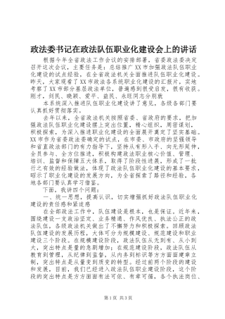政法委书记在政法队伍职业化建设会上的讲话发言