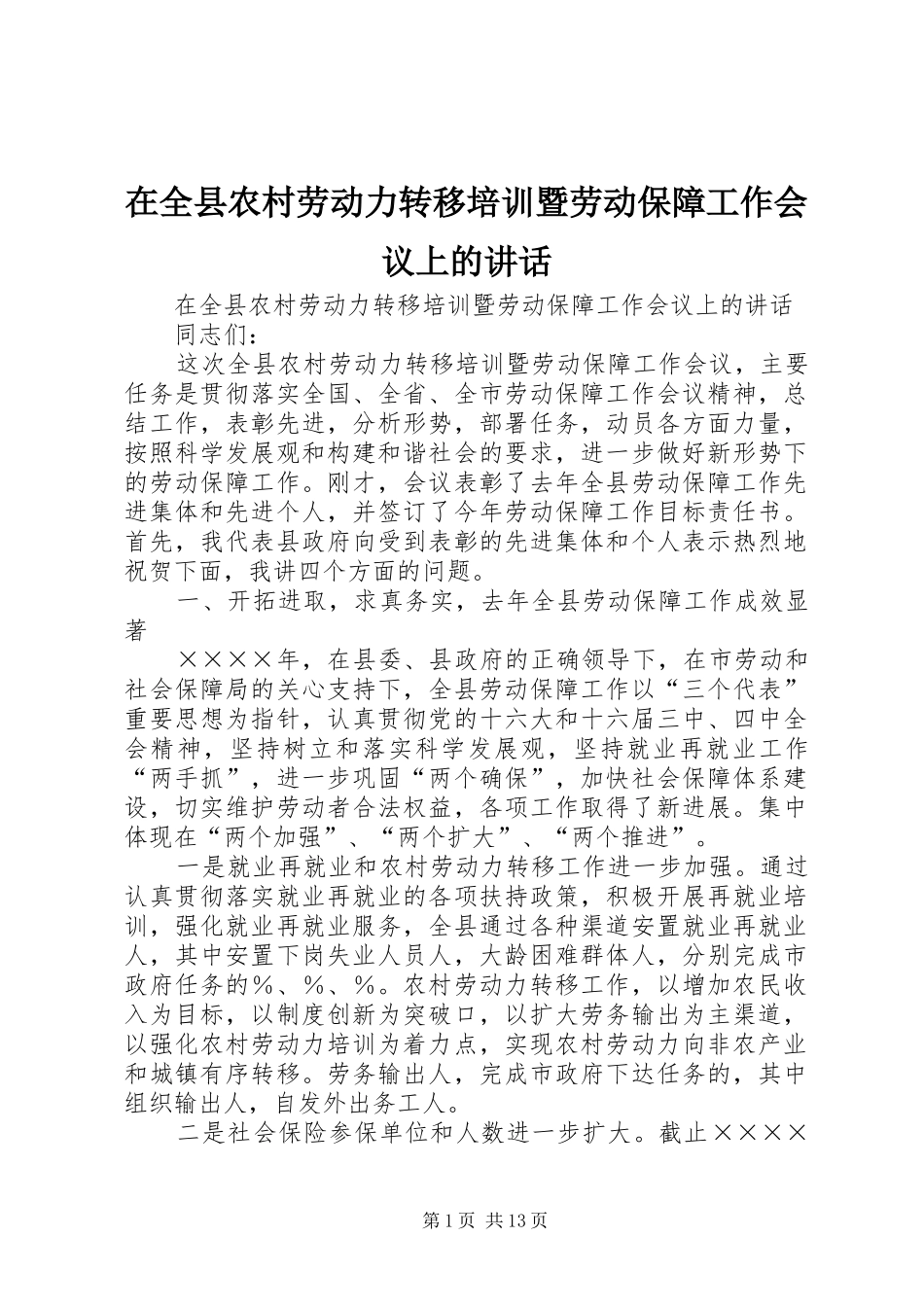 在全县农村劳动力转移培训暨劳动保障工作会议上的讲话发言_第1页