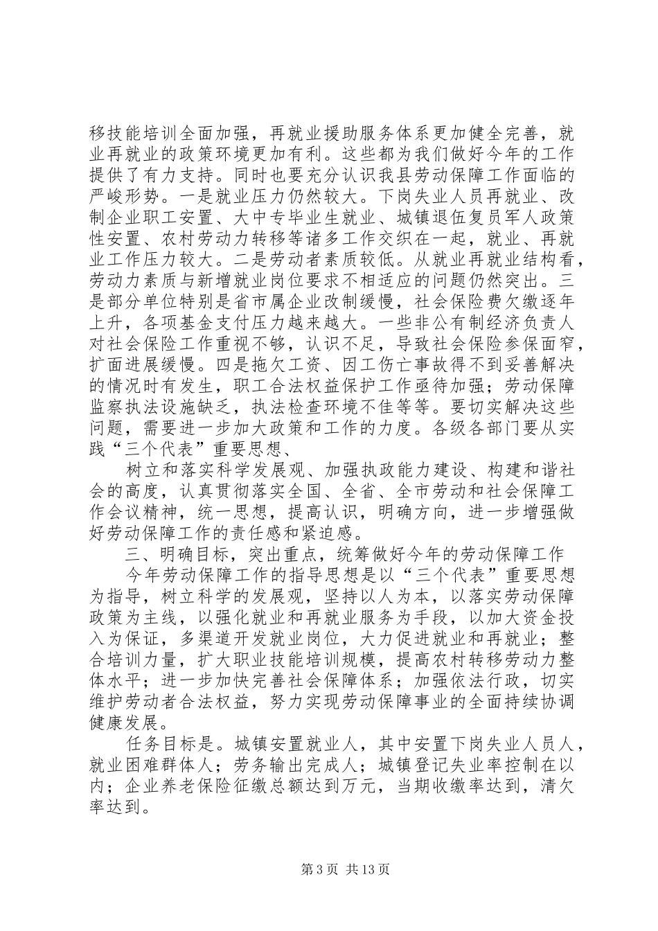 在全县农村劳动力转移培训暨劳动保障工作会议上的讲话发言_第3页