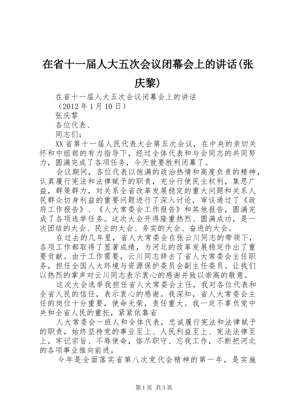 在省十一届人大五次会议闭幕会上的讲话发言(张庆黎)_第1页