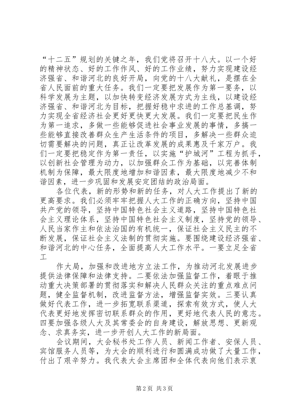 在省十一届人大五次会议闭幕会上的讲话发言(张庆黎)_第2页