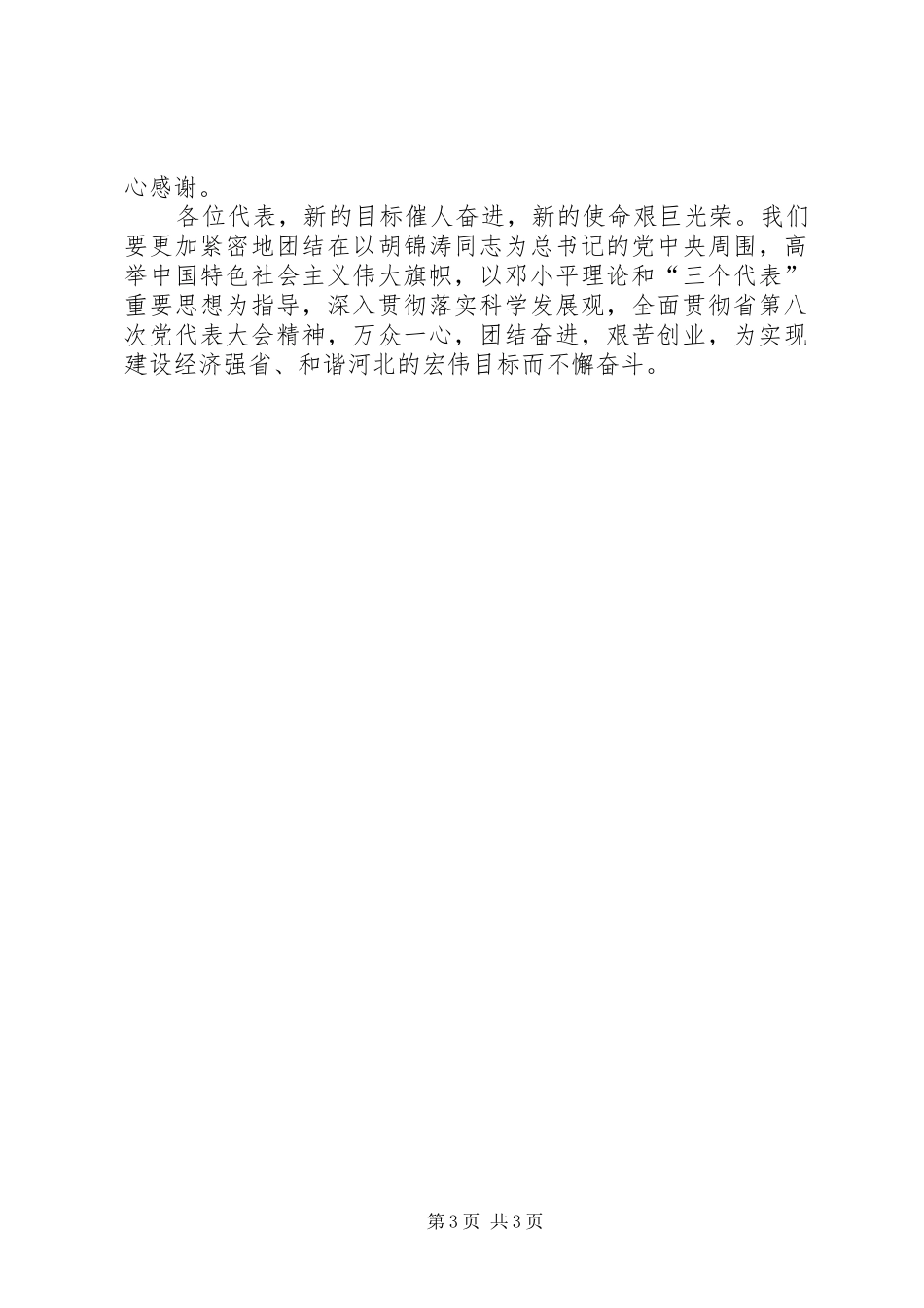 在省十一届人大五次会议闭幕会上的讲话发言(张庆黎)_第3页