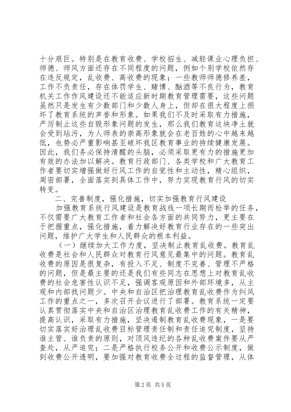 教育局行风建设工作会议讲话发言_第2页