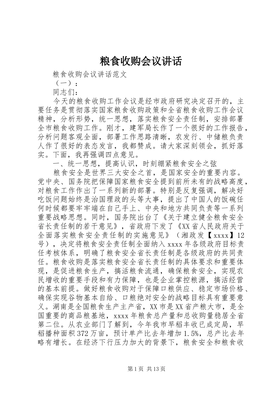 粮食收购会议讲话发言_第1页