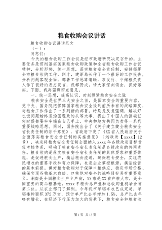 粮食收购会议讲话发言