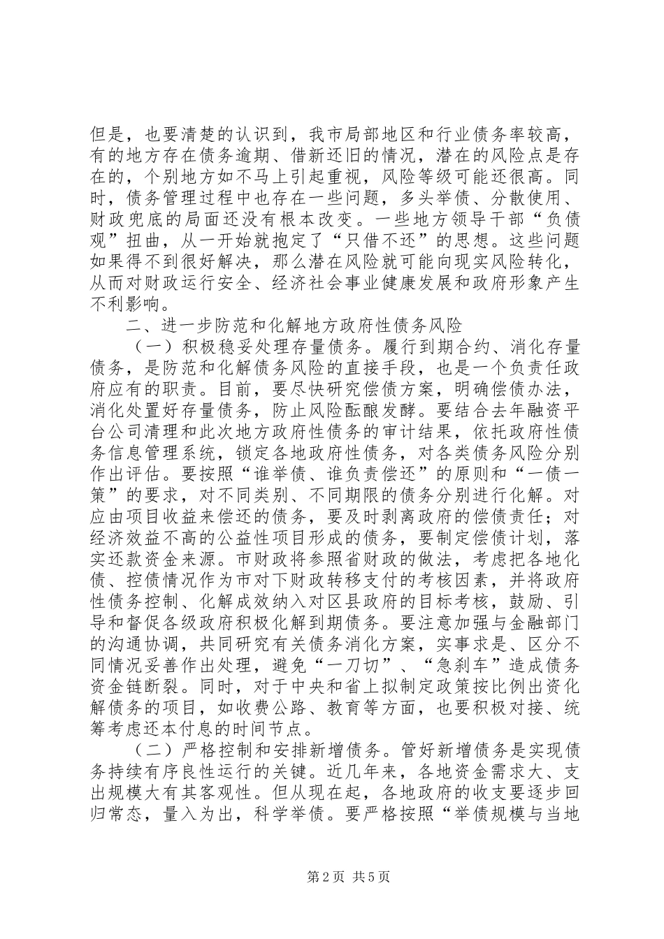 在全县加强政府性债务管理会议上的讲话发言_第2页