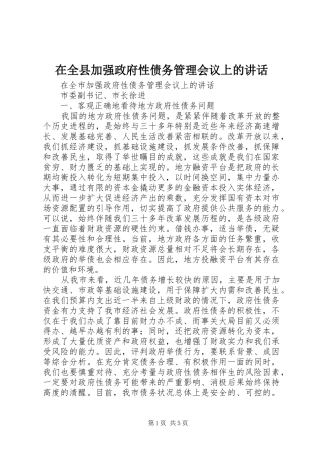 在全县加强政府性债务管理会议上的讲话发言