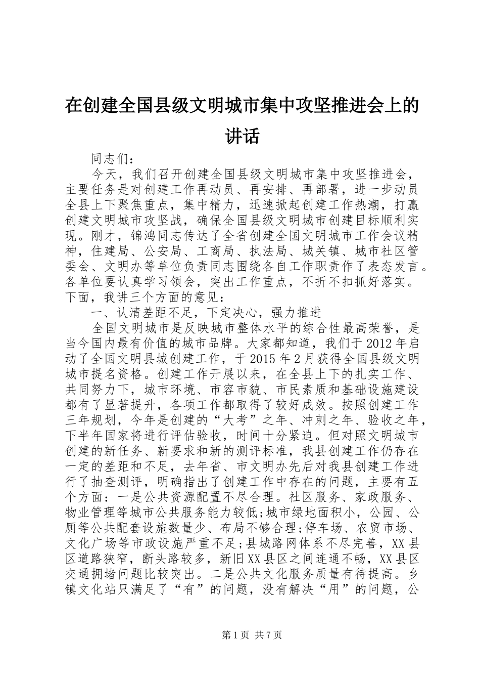 在创建全国县级文明城市集中攻坚推进会上的讲话发言_第1页