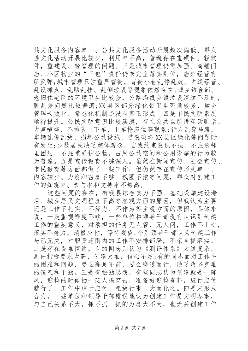 在创建全国县级文明城市集中攻坚推进会上的讲话发言_第2页