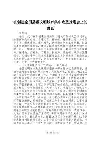 在创建全国县级文明城市集中攻坚推进会上的讲话发言