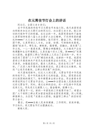 在元霄佳节灯会上的讲话发言