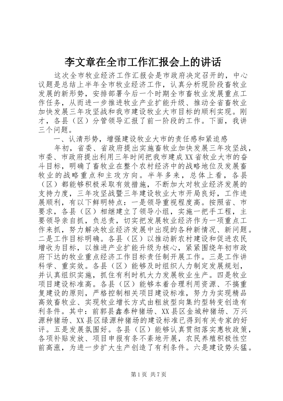 李文章在全市工作汇报会上的讲话发言_第1页