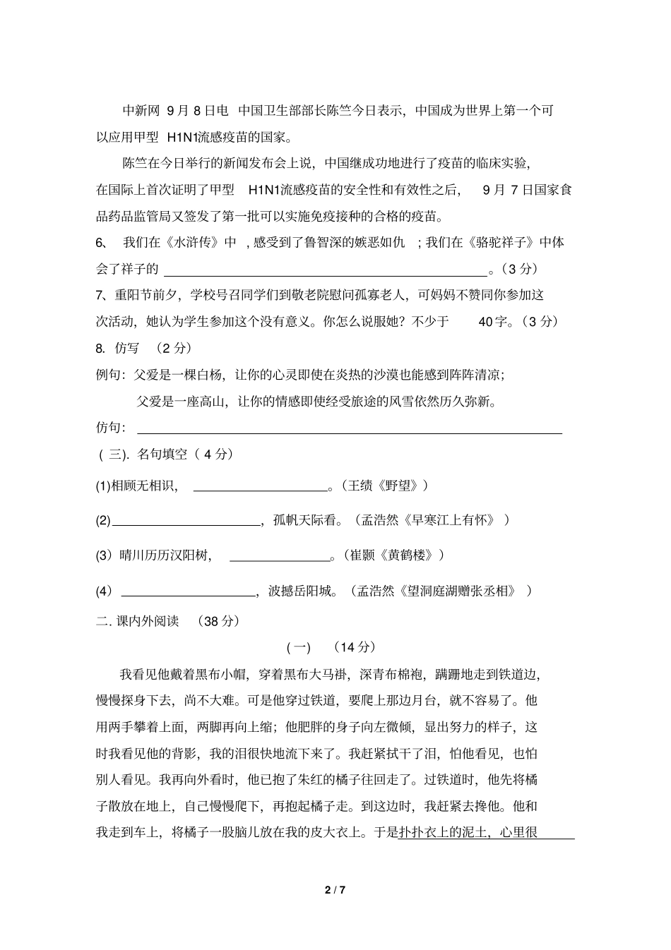 八年级上册语文第一次月考试题及标准答案_第2页