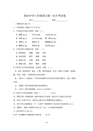 八年级上册语文第一次月考试题及标准答案