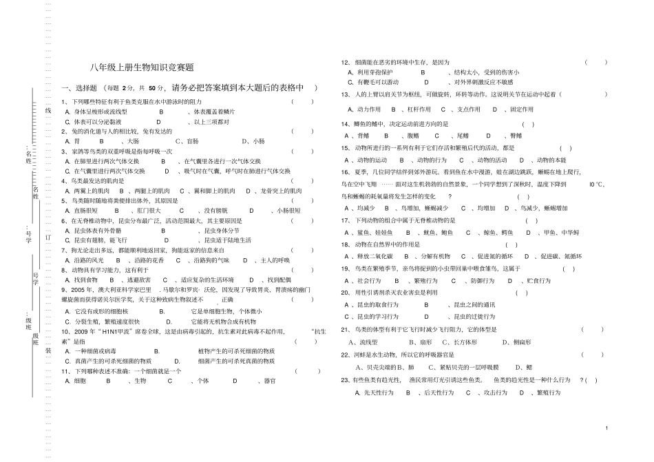八年级上册生物知识竞赛题_第1页