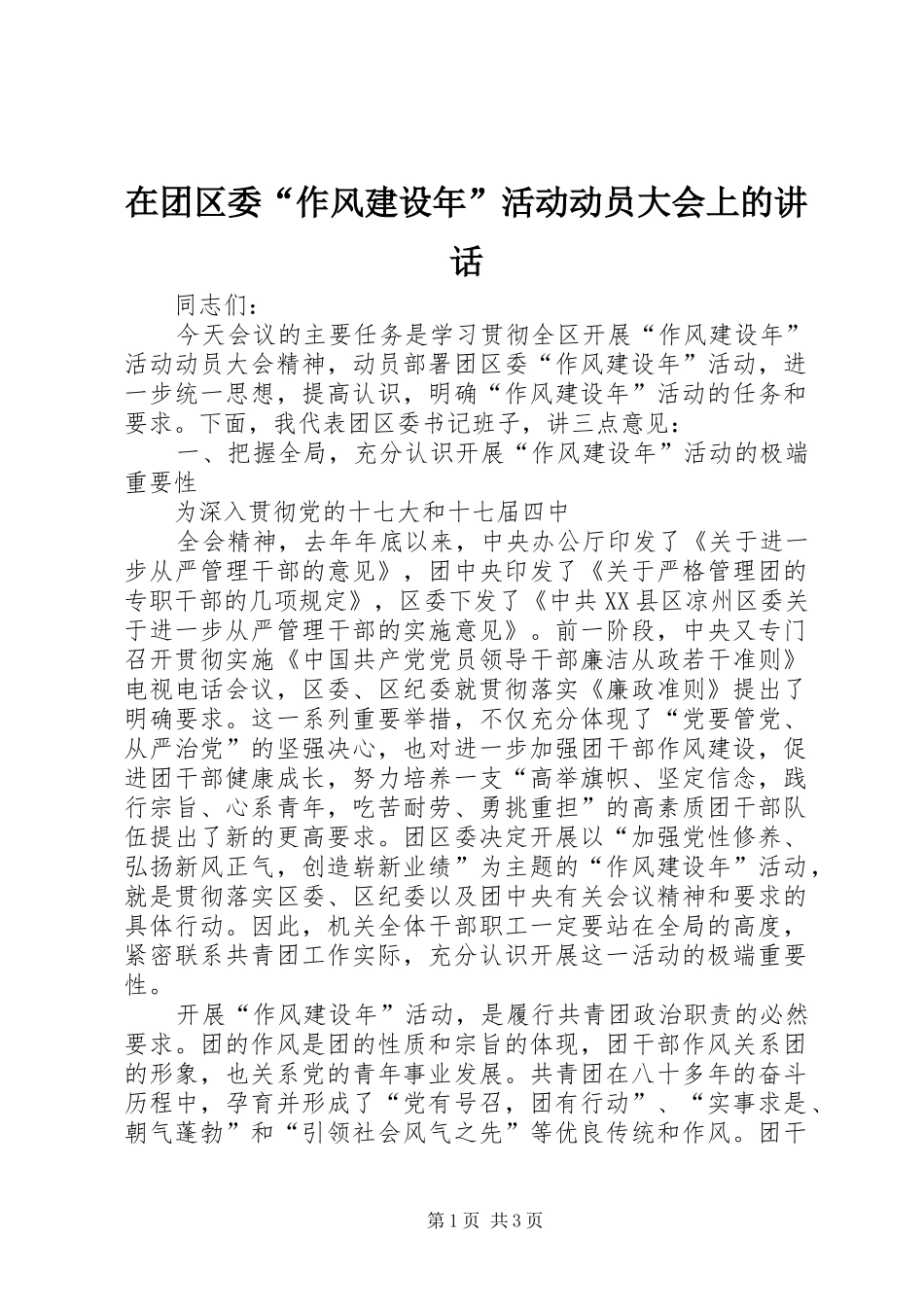 在团区委“作风建设年”活动动员大会上的讲话发言_第1页