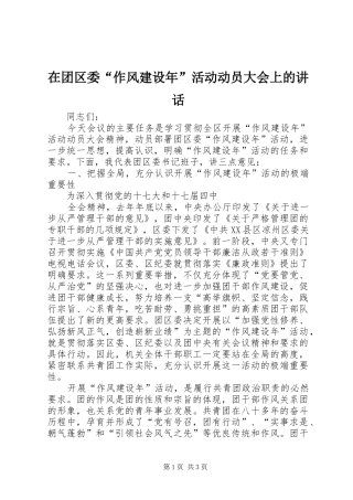 在团区委“作风建设年”活动动员大会上的讲话发言