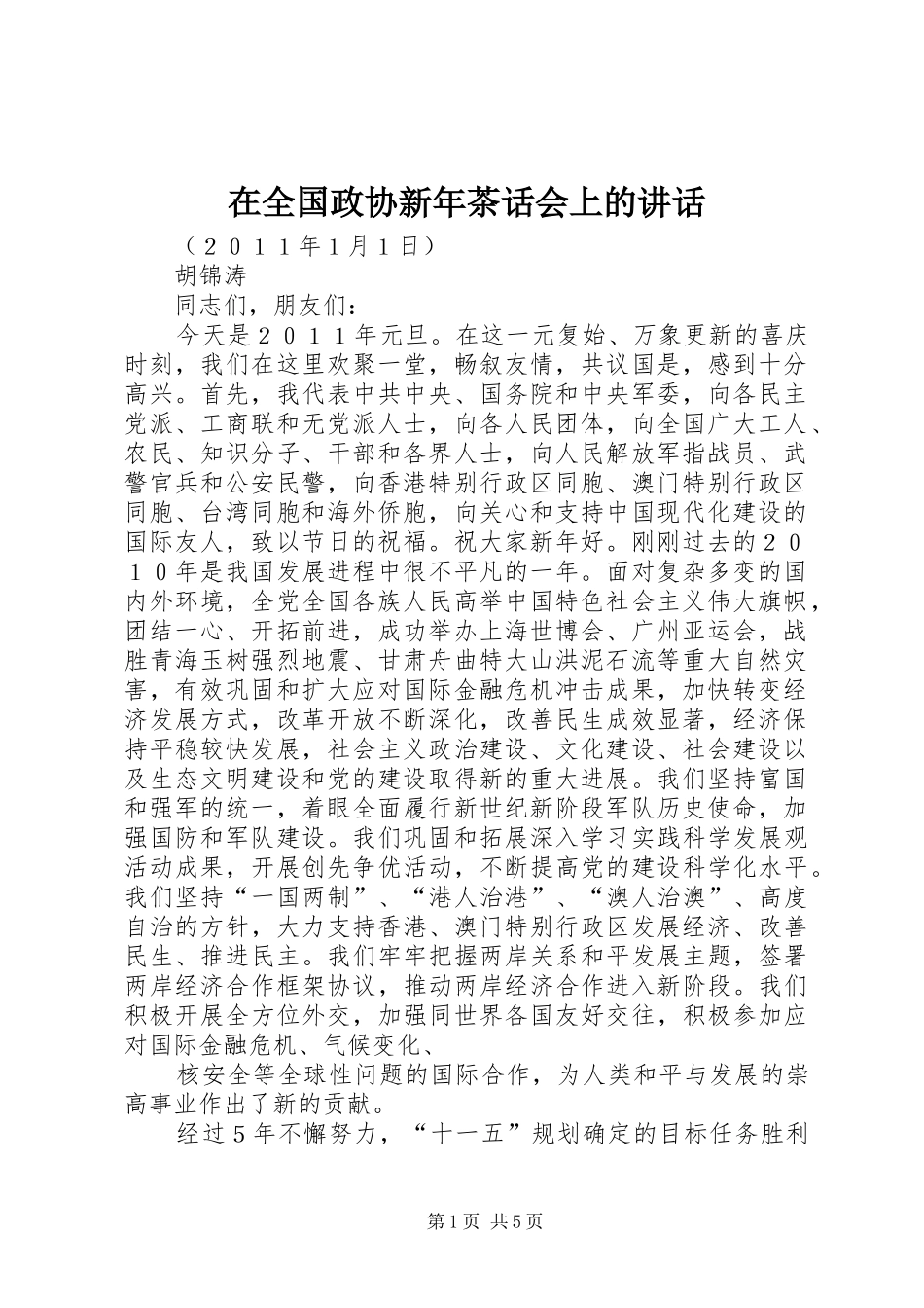 在全国政协新年茶话会上的讲话发言_第1页