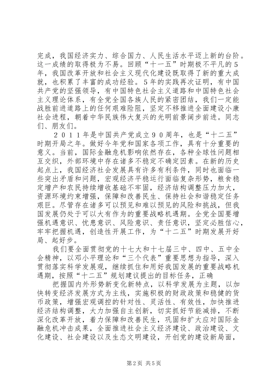 在全国政协新年茶话会上的讲话发言_第2页