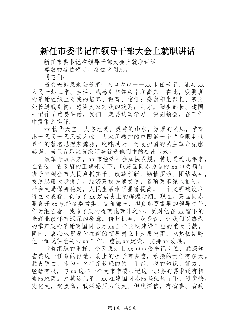新任市委书记在领导干部大会上就职讲话发言_第1页