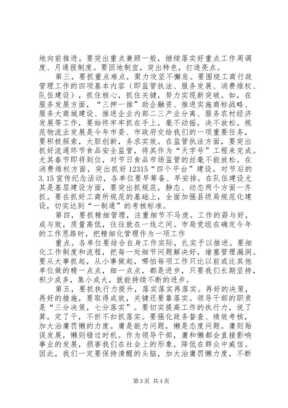 工商系统会上领导讲话发言_第3页