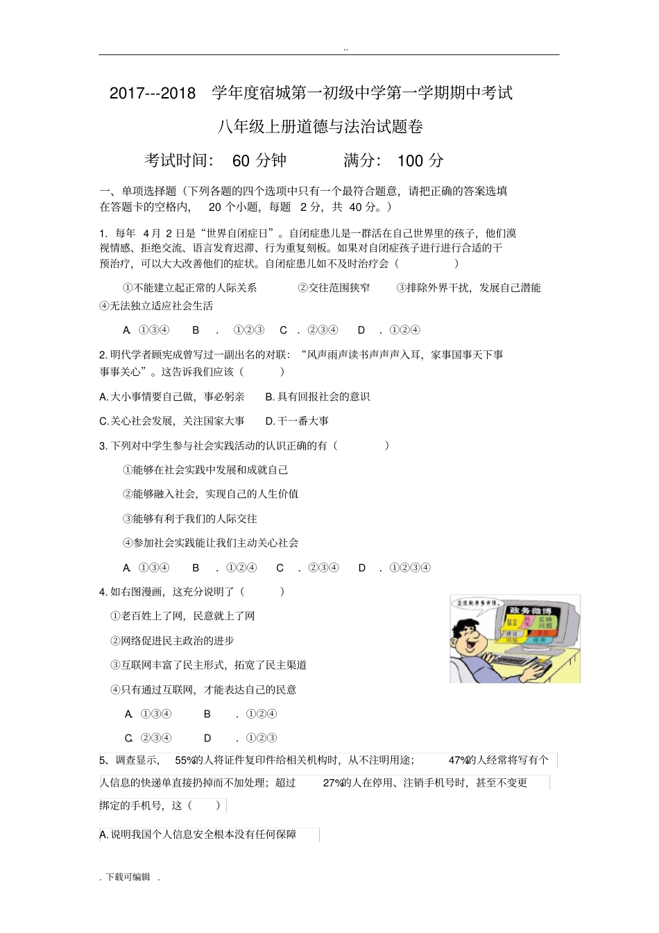 八年级上册道德与法治试题卷和答案_第1页