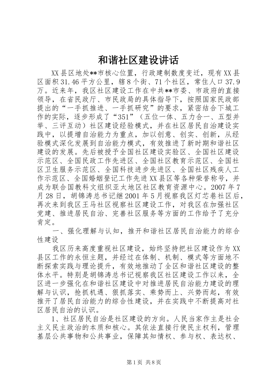 和谐社区建设讲话发言_第1页