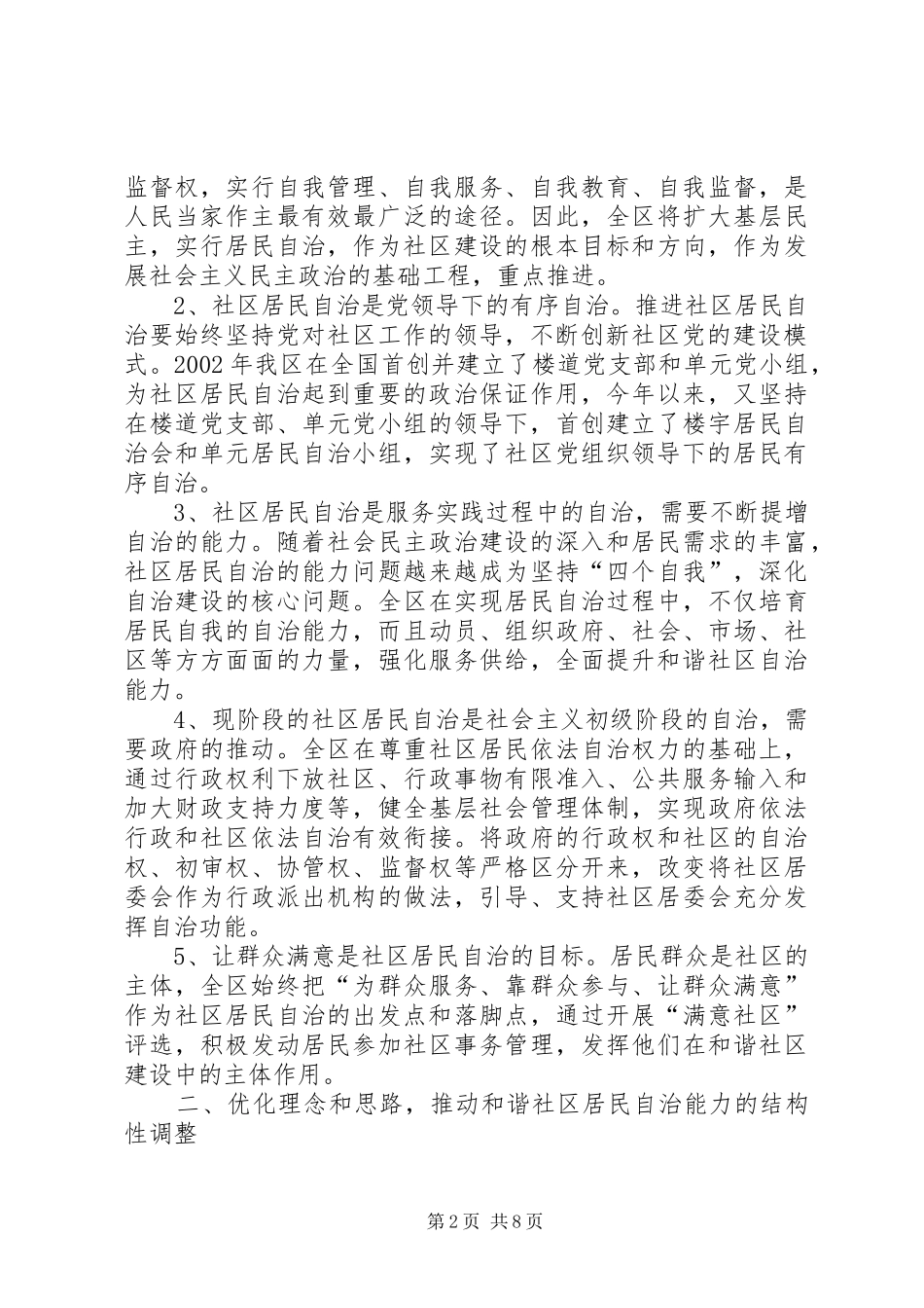 和谐社区建设讲话发言_第2页