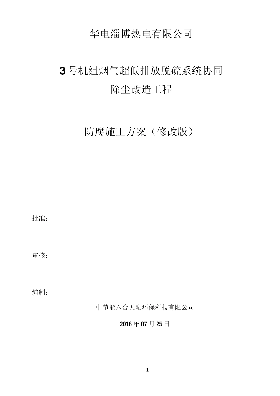 防腐施工方案_第1页