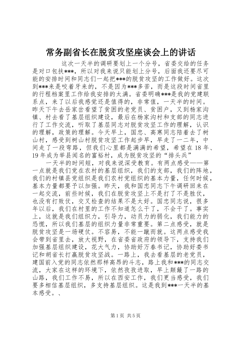 常务副省长在脱贫攻坚座谈会上的讲话发言_第1页