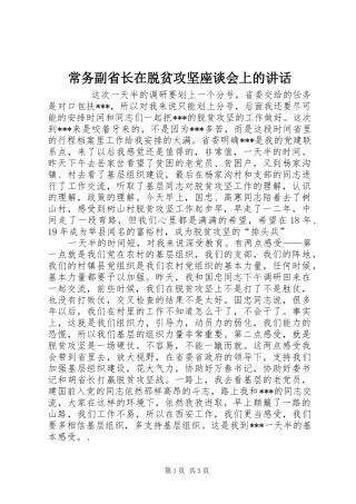 常务副省长在脱贫攻坚座谈会上的讲话发言