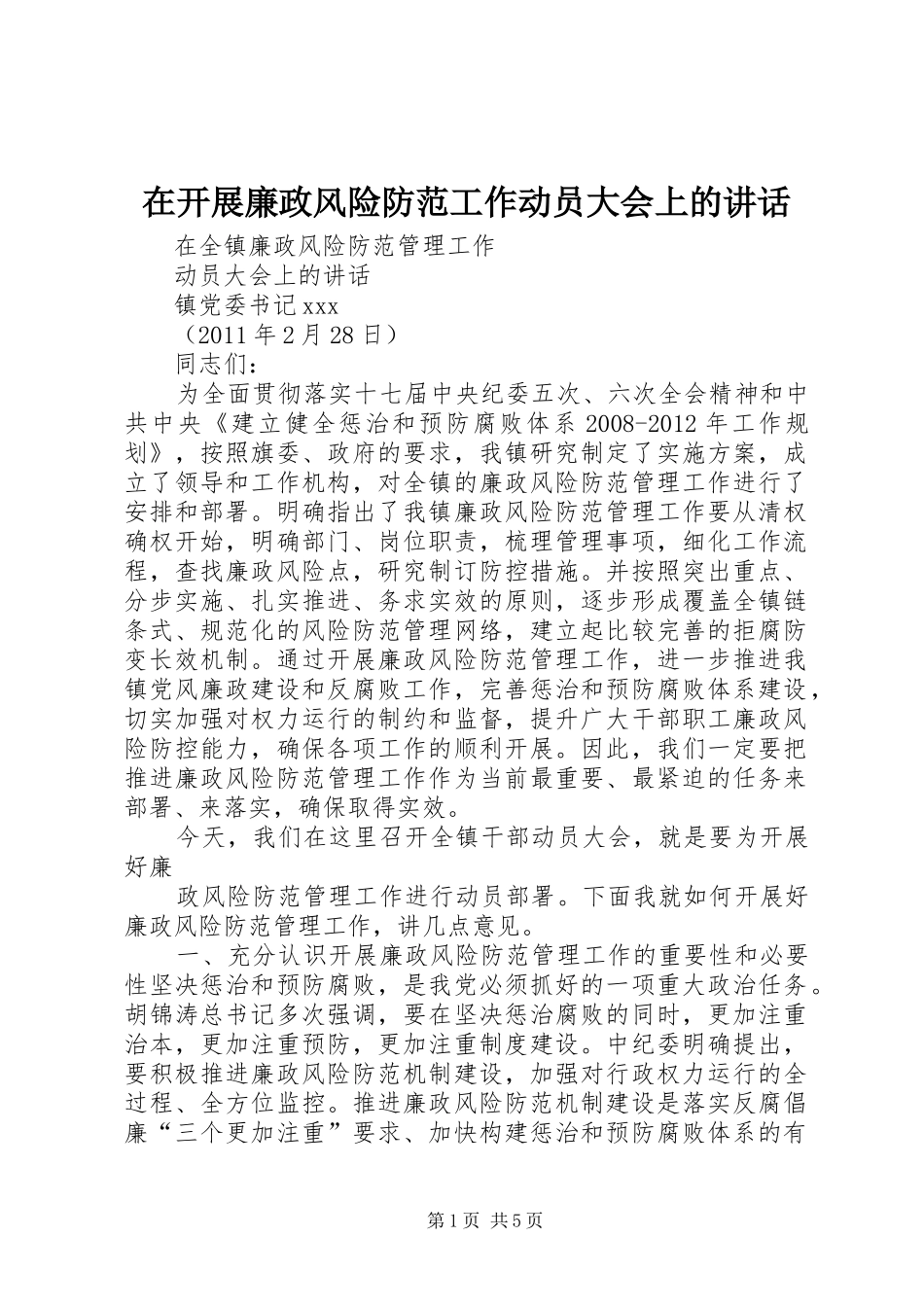 在开展廉政风险防范工作动员大会上的讲话发言_第1页