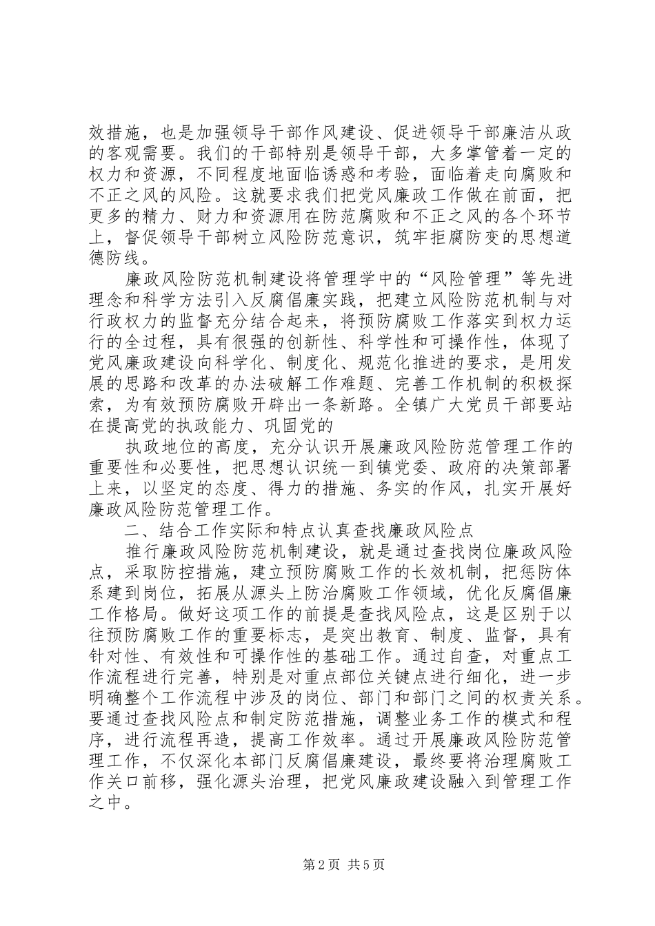 在开展廉政风险防范工作动员大会上的讲话发言_第2页