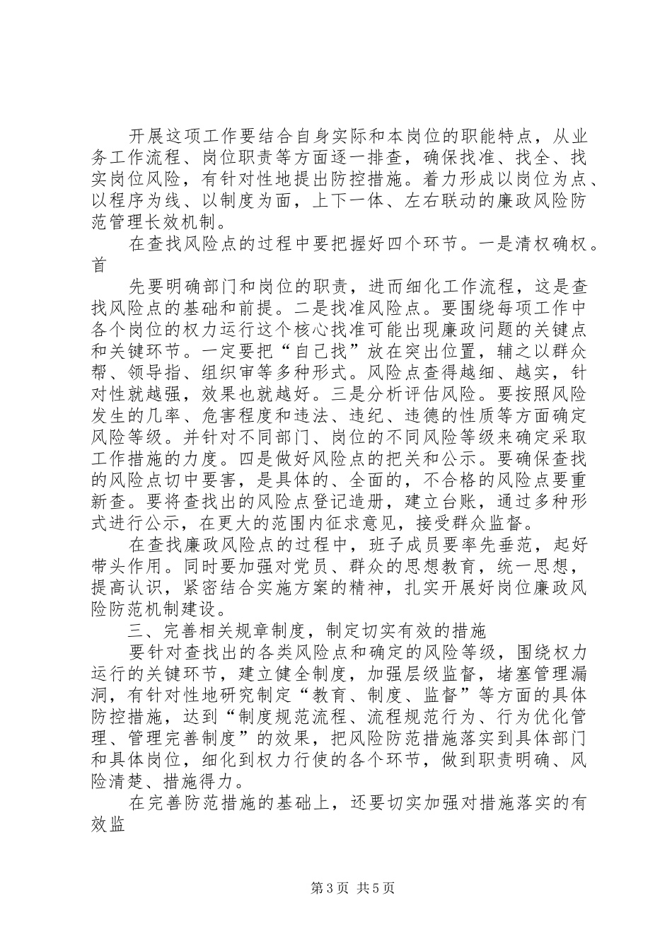在开展廉政风险防范工作动员大会上的讲话发言_第3页